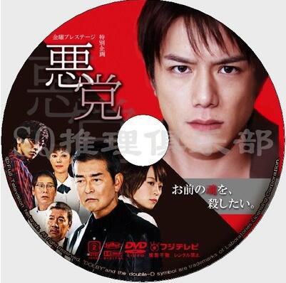 2012推理單元劇DVD：惡徒/惡dang【藥丸嶽作品】滝沢秀明/北乃綺