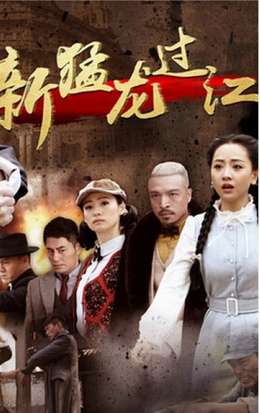 2015大陸劇 新猛龍過江/南拳北腿戰淞滬/誓不兩立 陳國坤/楊蓉 國語中字 盒裝5碟