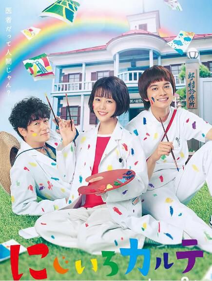 2021日劇【虹色病歷簿/七彩病歷簿】【高畑充希/井浦新】3碟完整版 2021日劇【虹色病歷簿/七彩病歷簿】【高畑充希/井浦新】3碟完整版