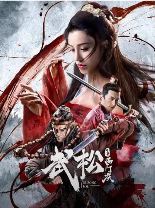 2020大陸電影《武松鬥殺西門慶》張政勇/葛天 國語中英雙字 2020大陸電影《武松鬥殺西門慶》張政勇/葛天 國語中英雙字