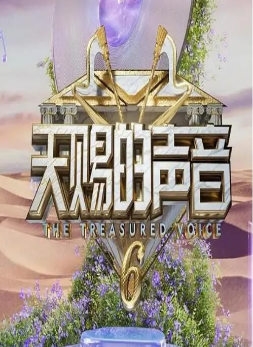 2025大陸綜藝 天賜的聲音 第六季 陳歡/黃子弘凡 國語中字 盒裝9碟