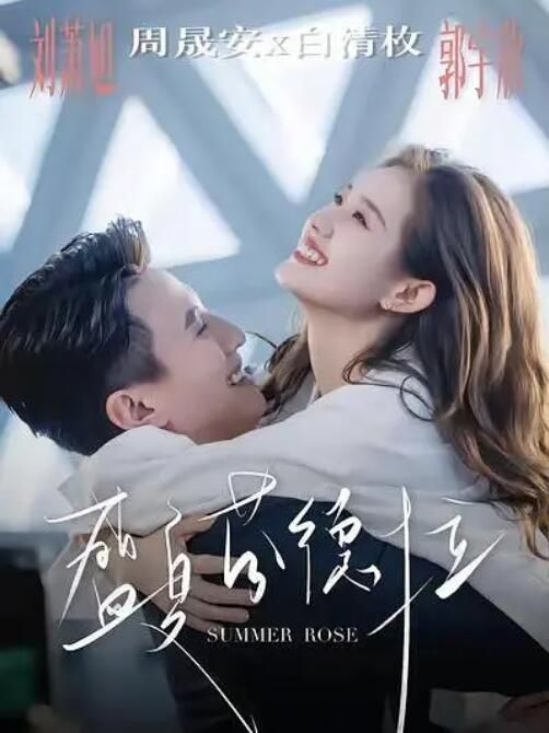 2025高分大陸短劇 盛夏芬德拉/深情引誘番外大哥周晟安x大嫂白清枚 劉蕭旭/郭宇欣