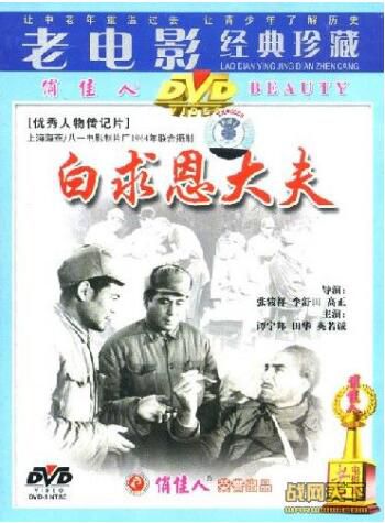 1964大陸電影 白求恩大夫 二戰/中日戰 國語無字幕 DVD