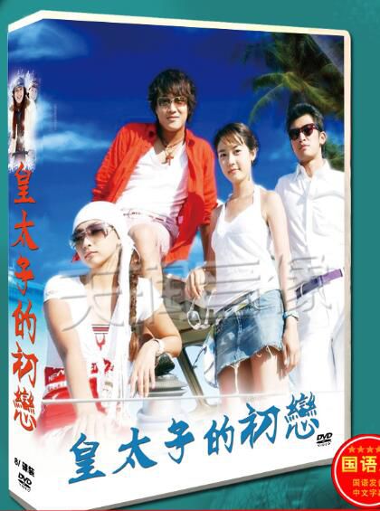 2004韓劇《皇太子的初戀》車太賢/成宥利 國語/韓語 高清盒裝8碟 2004韓劇《皇太子的初戀》車太賢/成宥利 國語/韓語 高清盒裝8碟