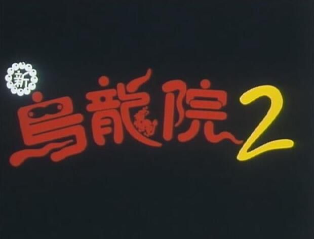 電影 新烏龍院2:無敵反鬥星 絕版獨家臺灣DVD版 釋小龍/郝邵文 電影 新烏龍院2:無敵反鬥星 絕版獨家臺灣DVD版 釋小龍/郝邵文