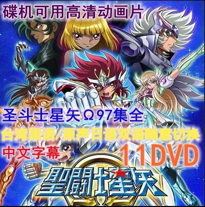 碟機高清動畫片/聖鬥士星矢Ω/歐米伽/97集全/國語/日語配音11DVD