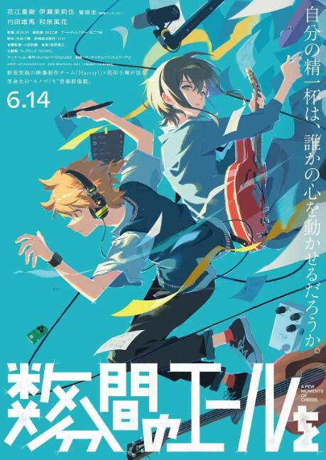 2024日本動畫電影《數分鐘的讚歌/幾分鐘的歡呼》日語中字 盒裝1碟