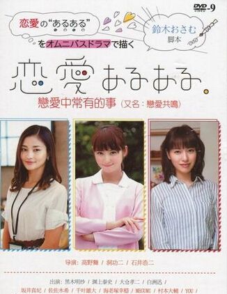 2015日本電影 戀愛二三事/戀愛共鳴/戀愛來臨/戀愛中常有的事 日語中字 盒裝1碟