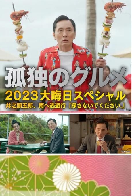 2023日本電影《孤獨的美食家 2023除夕特別篇》松重豐 日語中字