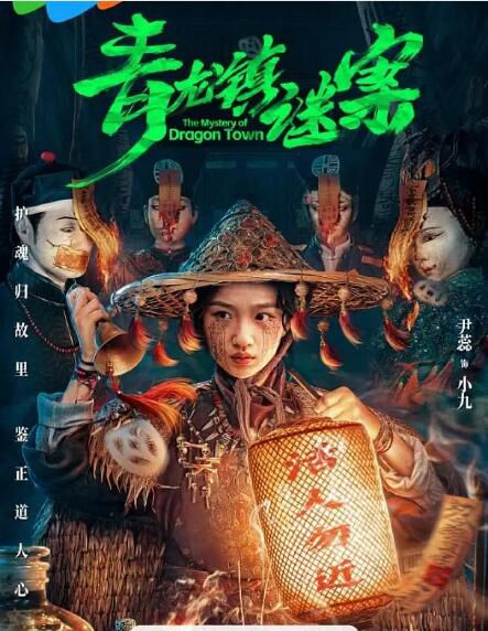 2025大陸劇《青龍鎮謎案》李若天/尹蕊 國語中字 盒裝2碟