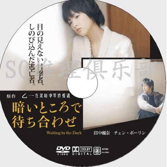 2006愛情驚悚片DVD：在黑暗中等待相遇【乙壹作品】田中麗奈