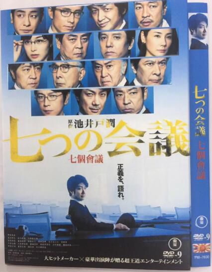 電影 七個會議 七つの會議 (2019) 野村萬齋/香川照之/及川光博 電影 七個會議 七つの會議 (2019) 野村萬齋/香川照之/及川光博