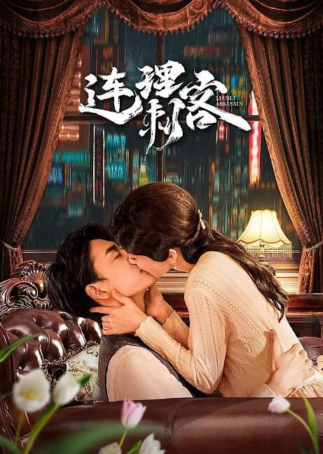 2024大陸劇《連理刺客》劉美旗/程宇峰 國語中字 盒裝2碟