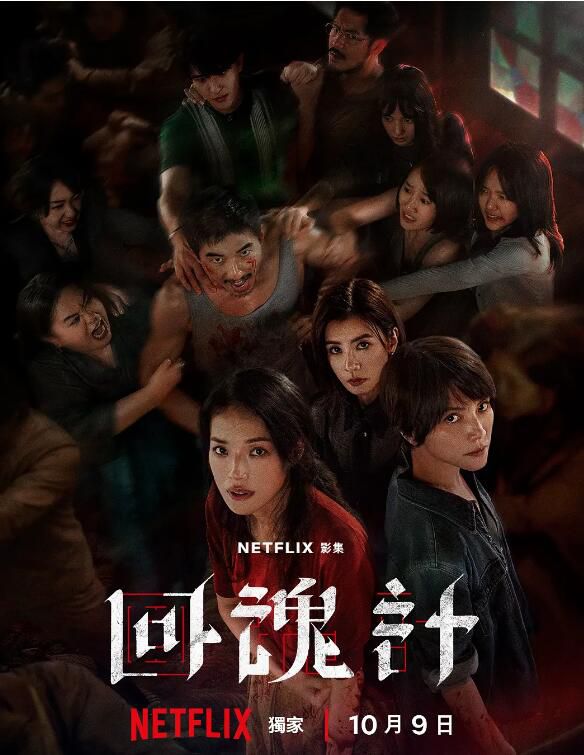 2025台劇 回魂計/The Resurrected 舒淇/李心潔 高清盒裝4碟