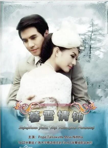2013泰劇【名門紳士之暮雪情鐘】【塔納瓦特·瓦塔納普迪】【泰語繁中】7碟完整版 2013泰劇【名門紳士之暮雪情鐘】【塔納瓦特·瓦塔納普迪】【泰語繁中】7碟完整版