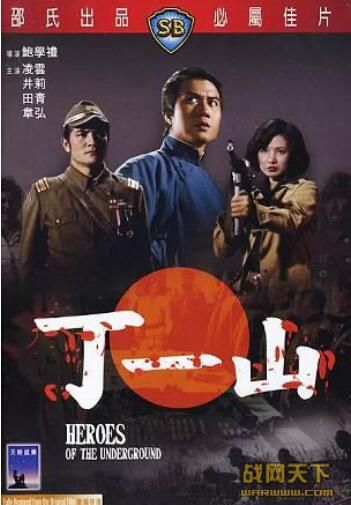 1976大陸電影 丁一山 國語 二戰/中日戰 DVD 1976大陸電影 丁一山 國語 二戰/中日戰 DVD