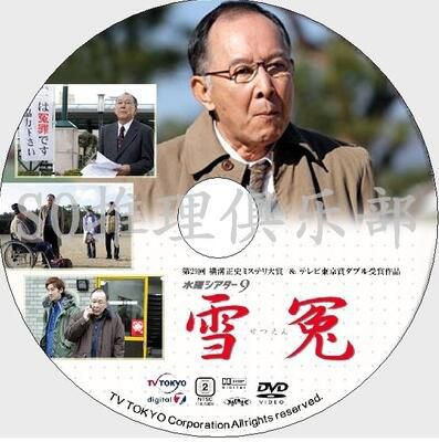 2010高清晰推理單元劇DVD：雪冤 特別篇【橫溝正史獎作品】橋爪功