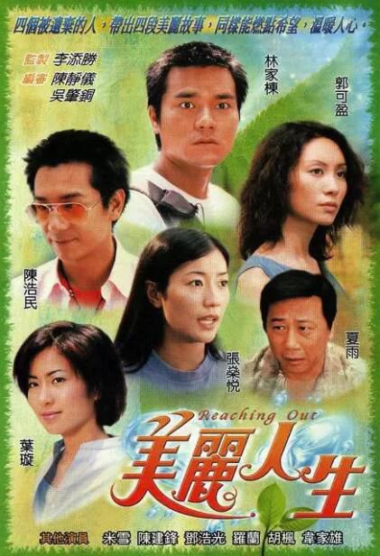 2001高分港劇 美麗人生/Reaching Out 陳浩民/郭可盈 國語中字 盒裝9碟 2001高分港劇 美麗人生/Reaching Out 陳浩民/郭可盈 國語中字 盒裝9碟