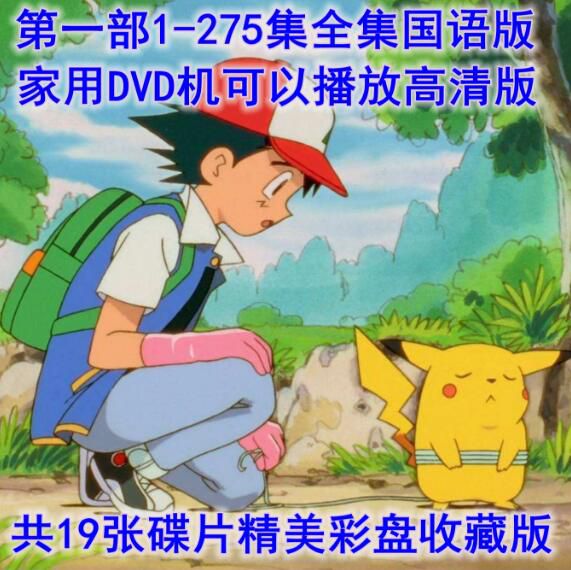 碟機DVD高清台灣國語動畫片寵物小精靈第1部神奇寶貝275集全+特別篇 19碟