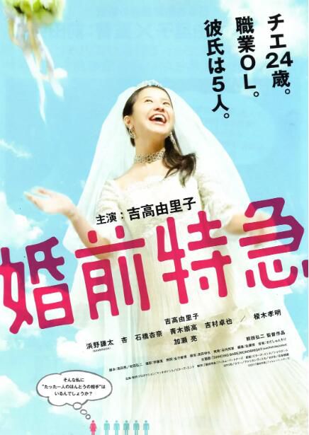 2011日本電影 婚前特急電影版 吉高由裏子/加瀨亮 日語中字 盒裝1碟 2011日本電影 婚前特急電影版 吉高由裏子/加瀨亮 日語中字 盒裝1碟