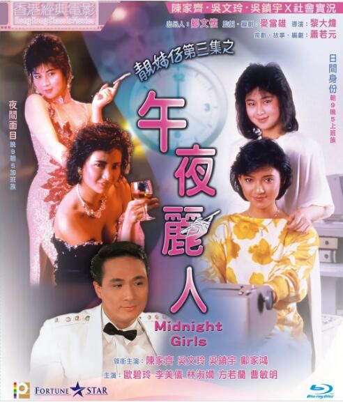 1986吳鎮宇陳家齊《午夜麗人/靚妹仔第三集之》陳家齊.國粵雙語.中字 1986吳鎮宇陳家齊《午夜麗人/靚妹仔第三集之》陳家齊.國粵雙語.中字