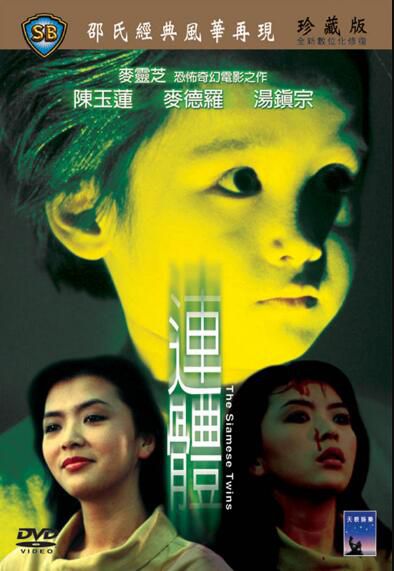 電影 連體 邵氏經典恐怖片 DVD收藏版 陳玉蓮/湯鎮宗/恬妞 電影 連體 邵氏經典恐怖片 DVD收藏版 陳玉蓮/湯鎮宗/恬妞