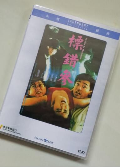 電影 標錯參/綁錯票 香港樂貿DVD收藏版 陳友/洪金寶/鐘鎮濤/王祖賢 電影 標錯參/綁錯票 香港樂貿DVD收藏版 陳友/洪金寶/鐘鎮濤/王祖賢