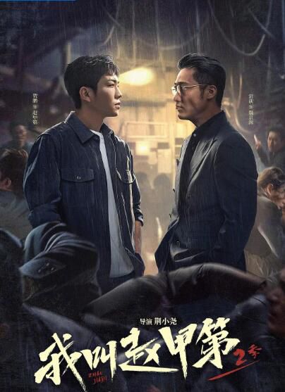 2025大陸劇 我叫趙甲第2 賀鵬/丁笑瀅 高清盒裝5碟 2025大陸劇 我叫趙甲第2 賀鵬/丁笑瀅 高清盒裝5碟