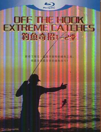 釣魚奇招1-2季 釣魚奇招1-2季