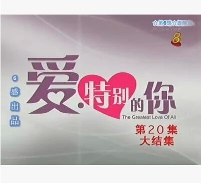 愛特別的你 白薇秀 陳漢瑋 愛特別的你 白薇秀 陳漢瑋