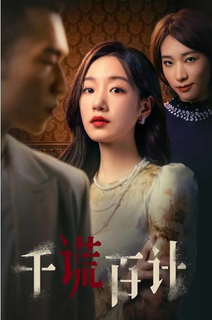 2024大陸短劇《千謊百計》楊業明/麥童 國語中字 盒裝2碟