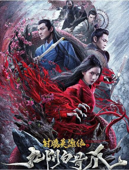 2021動作愛情《射雕英雄傳之九陰白骨爪/射雕英雄傳電影》嚴屹寬.國語中字 2021動作愛情《射雕英雄傳之九陰白骨爪/射雕英雄傳電影》嚴屹寬.國語中字