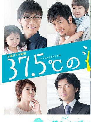 37.5℃的眼淚/37.5°C no Namida/The 37.5°C Tears