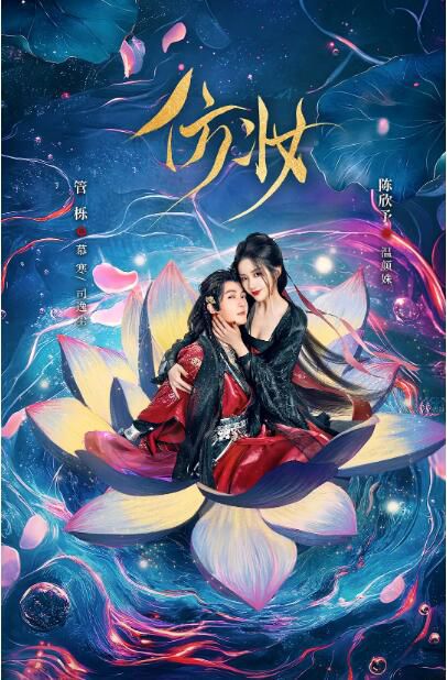 2025大陸短劇《仿妝》陳欣予/管櫟 國語中字 盒裝2碟 2025大陸短劇《仿妝》陳欣予/管櫟 國語中字 盒裝2碟