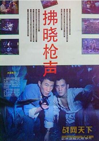 1991大陸電影 拂曉槍聲 內戰/軍火庫/間諜戰/國語無字幕 DVD 1991大陸電影 拂曉槍聲 內戰/軍火庫/間諜戰/國語無字幕 DVD