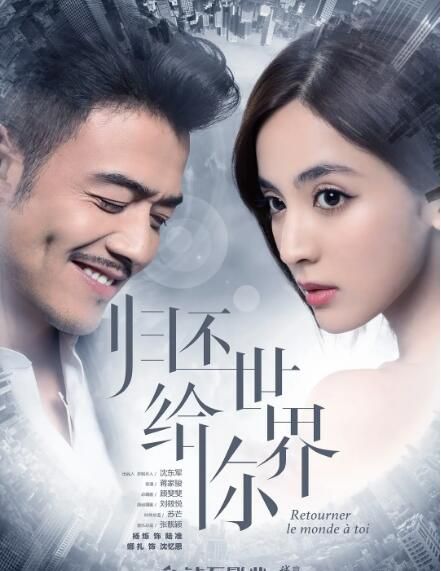 大陸劇【歸還世界給你/世界歸還給你】【國語中字】【楊爍 古力娜紮】清晰10碟 大陸劇【歸還世界給你/世界歸還給你】【國語中字】【楊爍 古力娜紮】清晰10碟