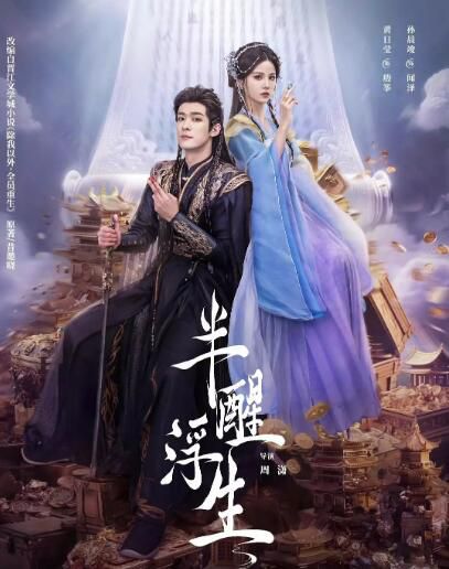 2025大陸劇《半醒浮生》黃日瑩/孫晨竣 國語中字 盒裝2碟