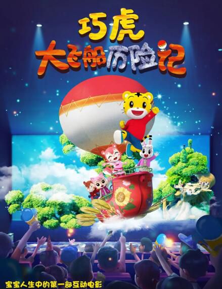 2019高分動畫兒童《巧虎大飛船歷險記》.國語中字 2019高分動畫兒童《巧虎大飛船歷險記》.國語中字