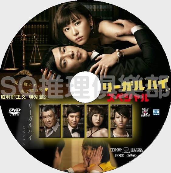2014律政單元劇DVD：LEGAL HIGH SP2/勝利即正義 特別篇2 堺雅人