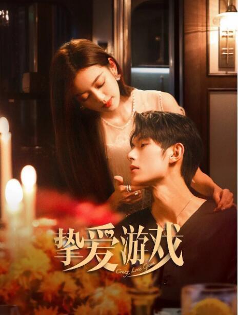 2025大陸短劇《摯愛遊戲/熾愛遊戲中國版》何瑞賢/樊治欣 國語中字 盒裝5碟