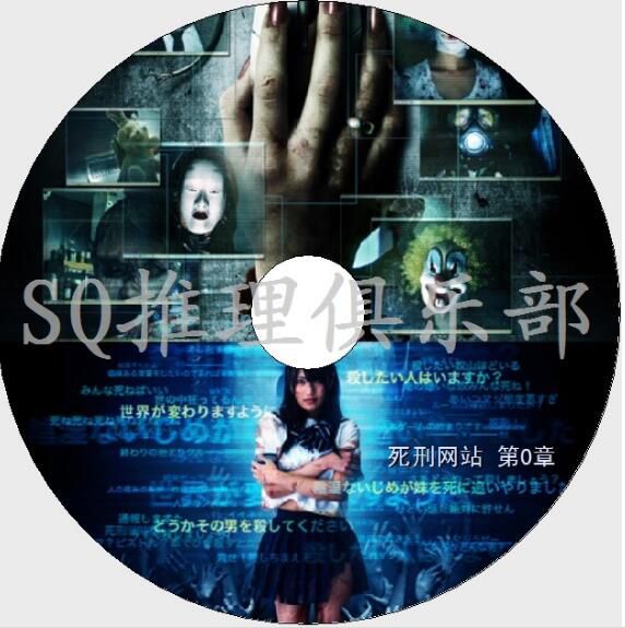 2011懸疑驚悚片DVD：死刑網站第0章/死刑.net 第0章【井上奈美】