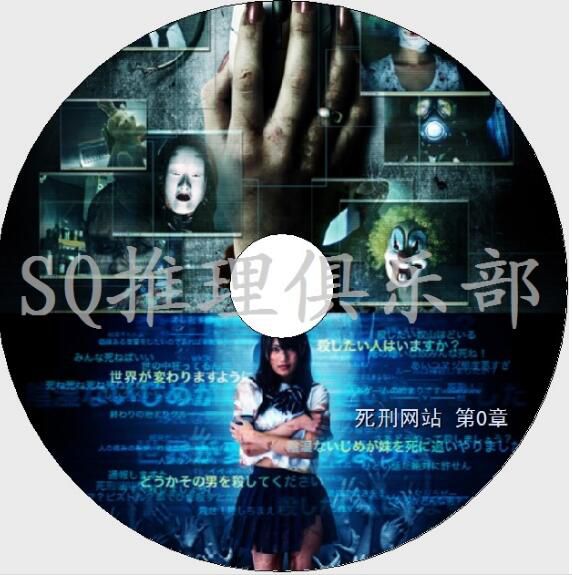 2011懸疑驚悚片DVD:死刑網站第0章/死刑.net 第0章【井上奈美】 2011懸疑驚悚片DVD:死刑網站第0章/死刑.net 第0章【井上奈美】