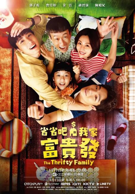 2024台劇《省省吧！我家富貴發》郭子乾/余晉 國語中字 盒裝1碟