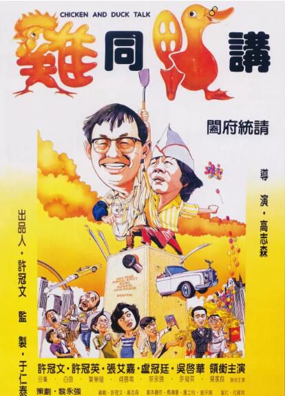 喜劇電影 雞同鴨講 雞同鴨講 (1988) 許冠文/許冠英 收藏版DVD 喜劇電影 雞同鴨講 雞同鴨講 (1988) 許冠文/許冠英 收藏版DVD