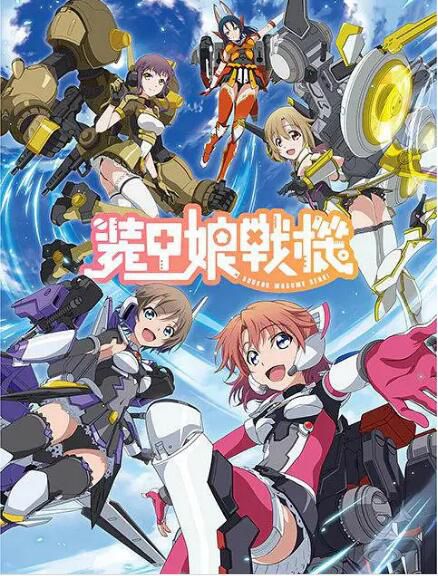 2021四月新番 裝甲娘戰機 DVD 2碟 2021四月新番 裝甲娘戰機 DVD 2碟