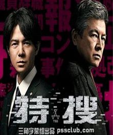 2014日劇 特搜 吉岡秀隆 日語中字 盒裝1碟
