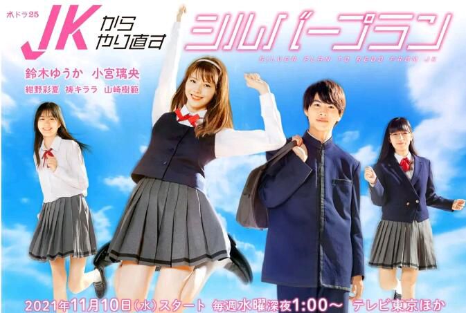 2021日劇 從JK重新開始的養老計劃 鈴木優華 全8集 日語中字 2021日劇 從JK重新開始的養老計劃 鈴木優華 全8集 日語中字