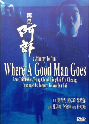 電影 再見阿郎 香港三區正式DVD版 杜琪峰/劉青雲/黃卓玲/黎耀祥 電影 再見阿郎 香港三區正式DVD版 杜琪峰/劉青雲/黃卓玲/黎耀祥