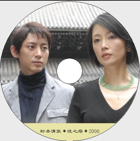 2006懸疑單元劇DVD：波之塔【松本清張作品】麻生右未/小泉孝太郎