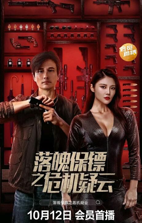 2022大陸電影 落魄保鏢之危機疑雲/這個保鏢不太冷靜 徐冬冬 國語中字 2022大陸電影 落魄保鏢之危機疑雲/這個保鏢不太冷靜 徐冬冬 國語中字